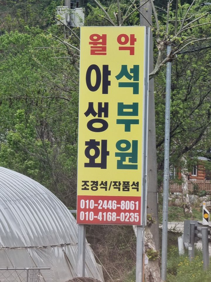 월악농원 이미지