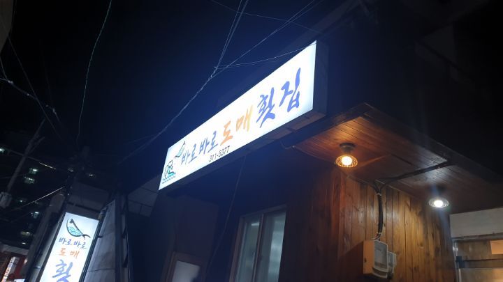 바로바로도매횟집 이미지