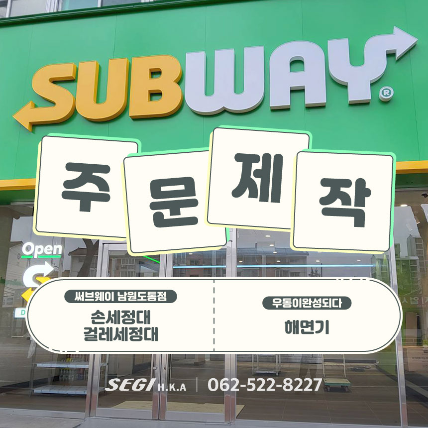 써브웨이남원도통점 이미지