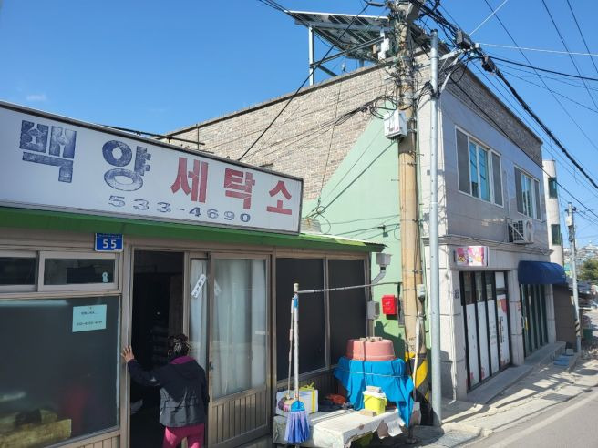 백양세탁소 이미지