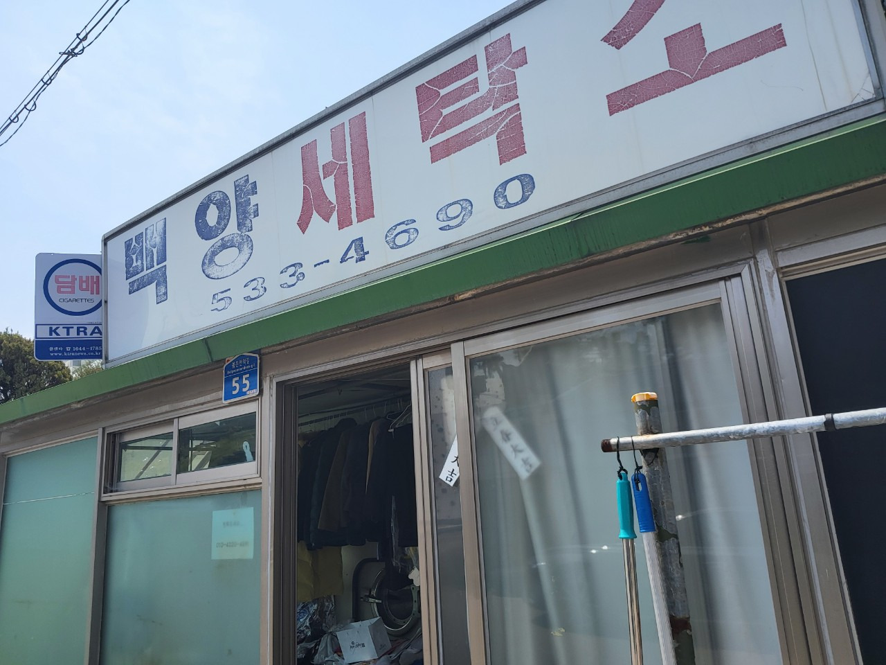 백양세탁소 이미지