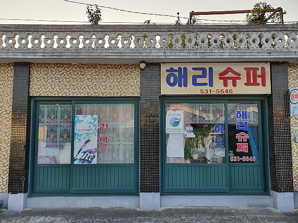삼거리슈퍼 이미지