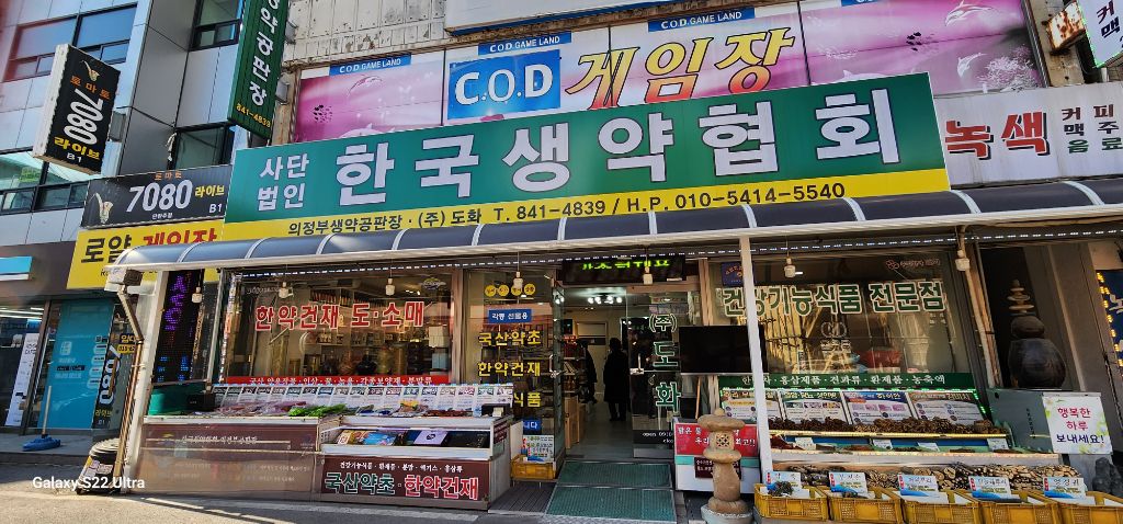 한국생약협회 의정부공판장 이미지