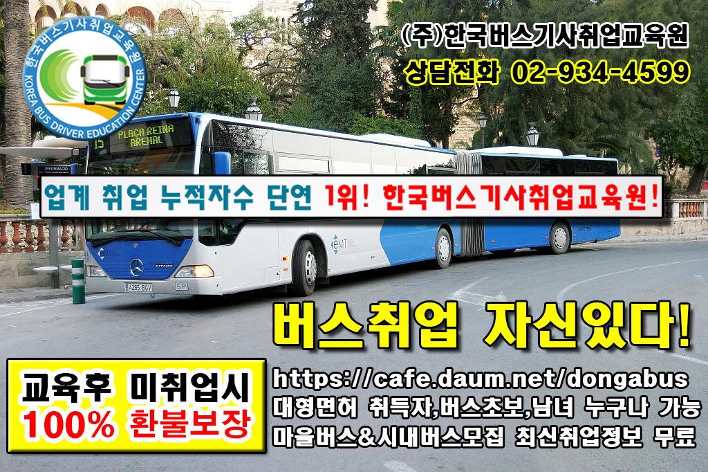 버스운전자격증&응시자격 - ★버스기사 취업과정 - (주)한국버스기사 취업교육원 버스운전자격증&응시자격