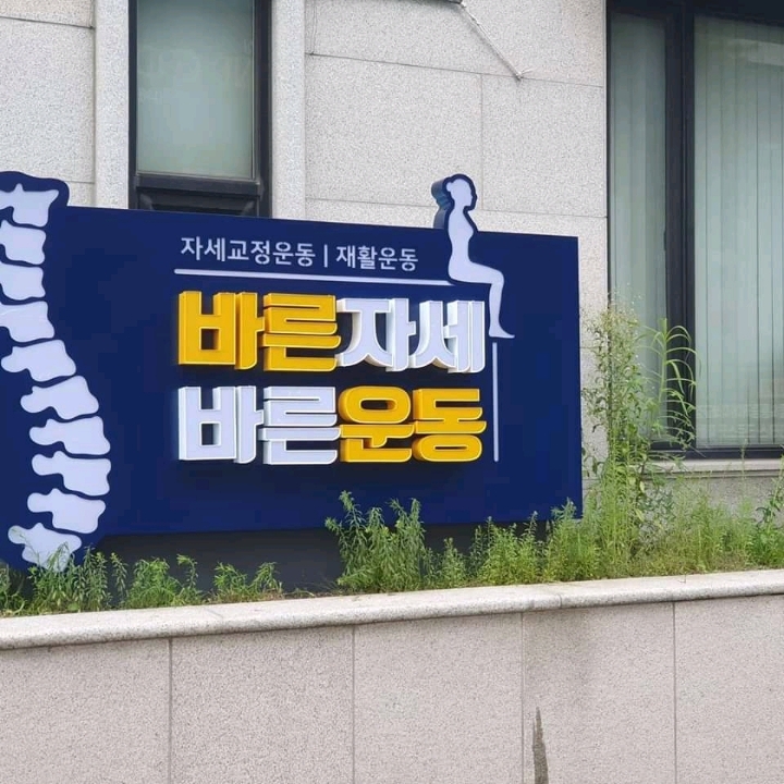 바른자세 바른운동센터 Open Event - .........채력관리 - 근혜 러브하우스 바른자세 바른운동센터 Open Event