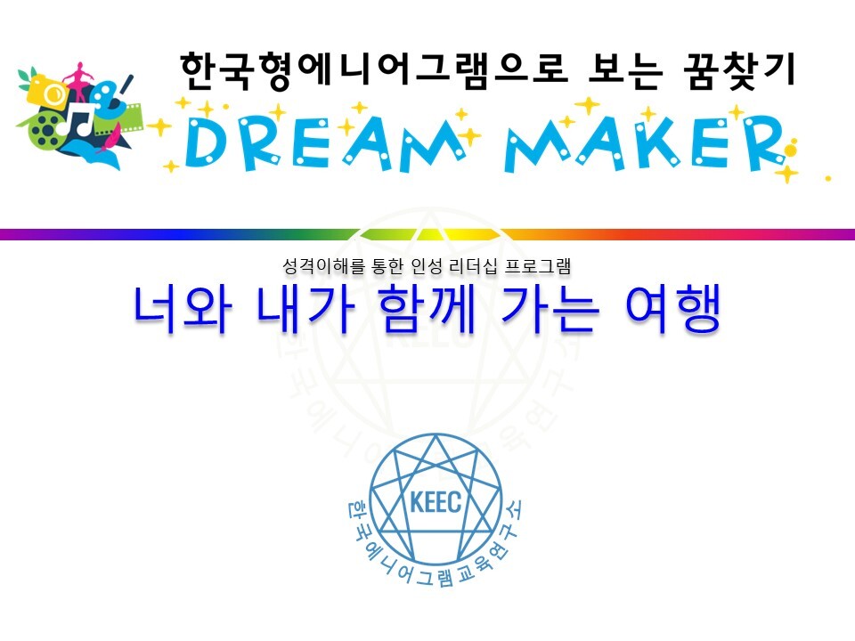 강의자료 : 에니어그램-너와 내가 함께 가는 여행 PPT(71p) - 강의자료 - 마인드스테이 강의자료 : 에니어그램-너와 내가 함께 가는 여행 PPT(71p)