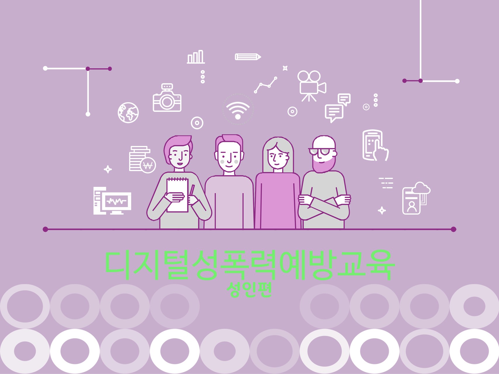 강의자료 : 디지털 성폭력 예방교욱 강의안(성인편) PPT(30p) - 강의자료 - 마인드스테이 강의자료 : 디지털 성폭력 예방교욱 강의안(성인편)... 