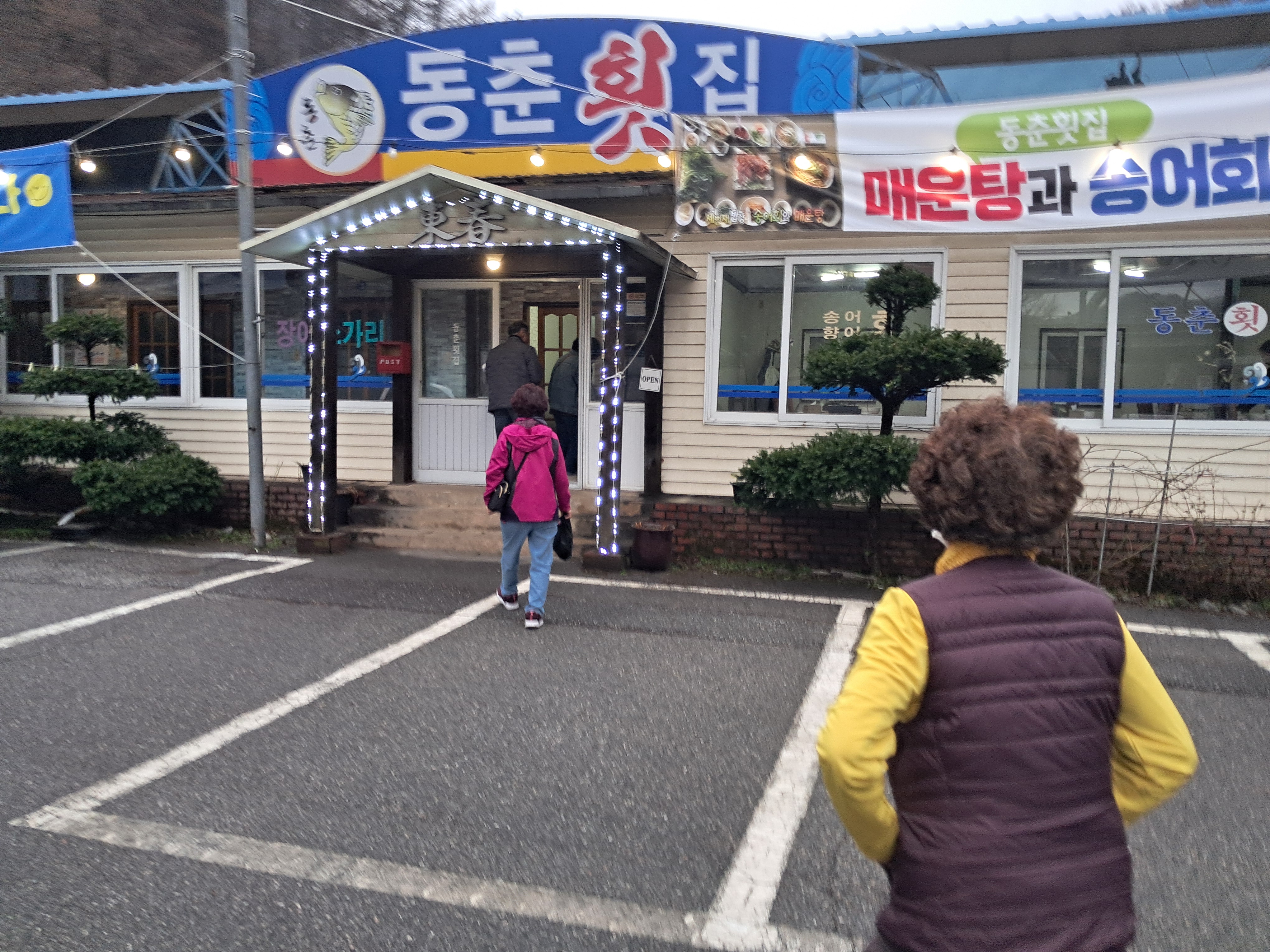 동춘횟집 이미지