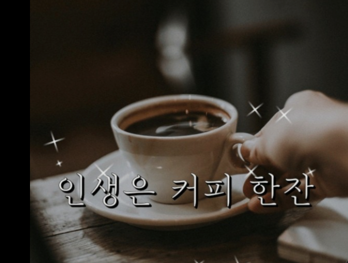 *** 인생은 커피 한잔 *** - 스위시-수영7님방 - 샛별과 등대 *** 인생은 커피 한잔 ***
