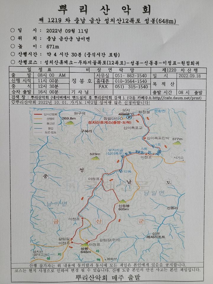 1219차 부산 뿌리산악회 산행일정공지--충남 금산군 성치산 성봉... 산행일정공지--충남 금산군 성치산 성봉 648m 12폭포 2022.09.11.