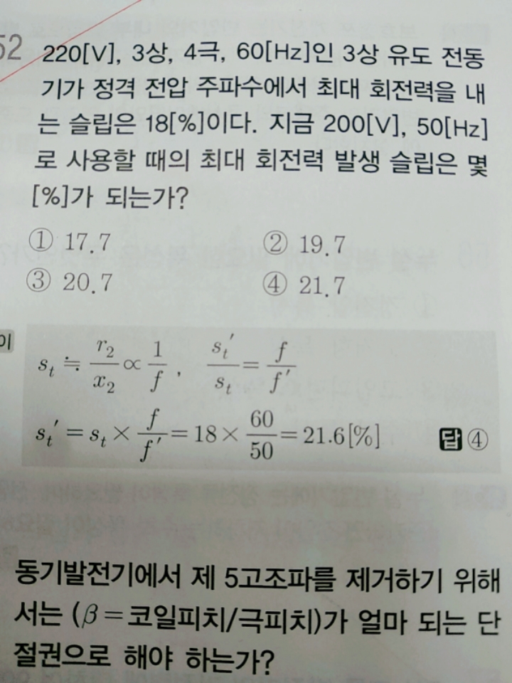 유도전동기 회전자 리액턴스값 - [필기] 타교재 질문 - 전기기사 한번에 합격하기