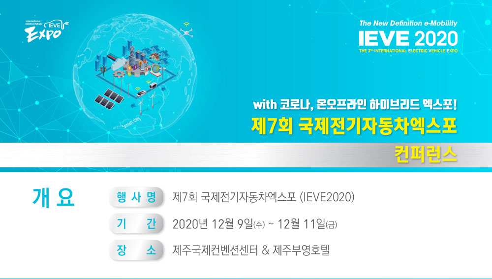 국제전기자동차엑스포 이미지