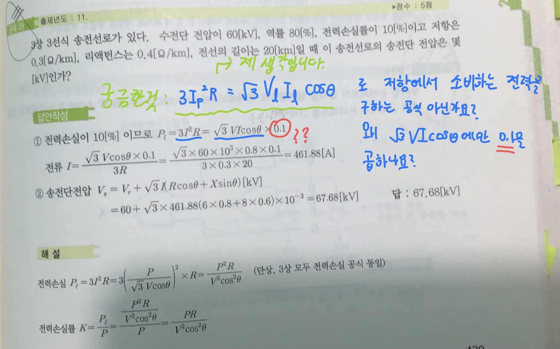 소비전력에 관하여 - [실기] 다산교재 기출문제집 - 전기기사 한번에 합격하기