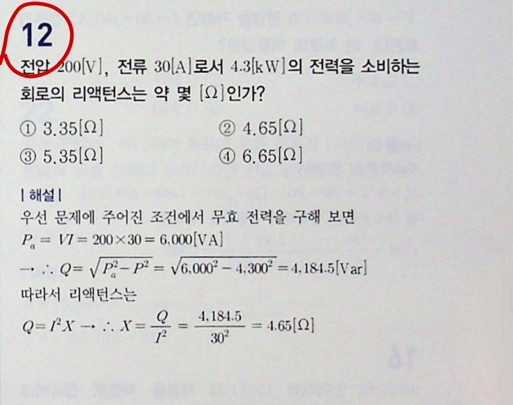 무효전력 계산 질문... - [필기] 타교재 질문 - 전기기사 한번에 합격하기