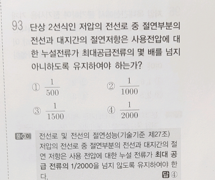 단상 2선식 누설전류가 최대 공급전류의 얼마? - [필기] 타교재 질문 - 전기기사 한번에 합격하기