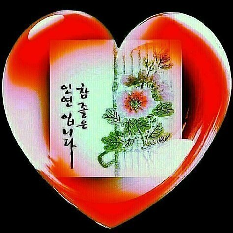 좋은인연 이미지
