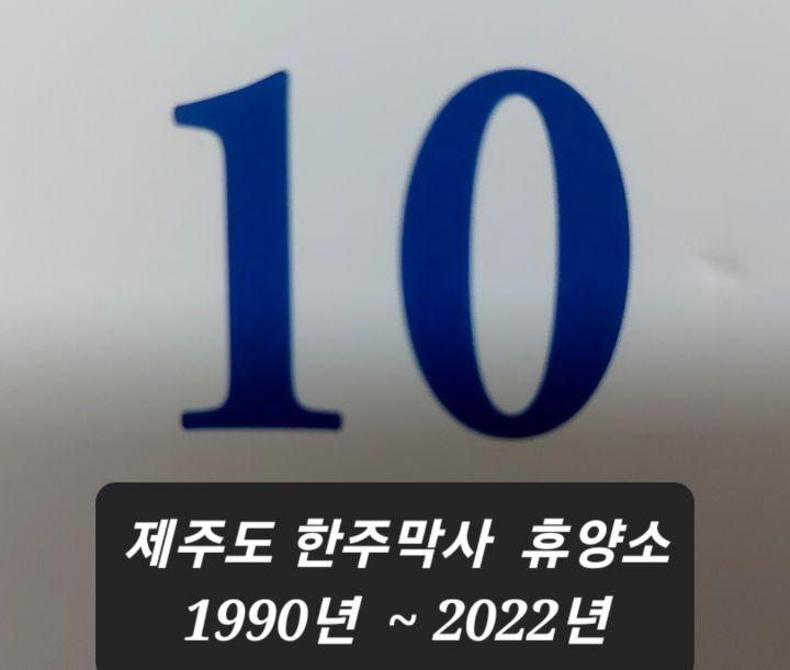 제주 한주막사 휴양소 1990년 open - ―······ 공수 부대 이야기 - 특전사 86차 동지회 제주 한주막사 휴양소 1990년 open