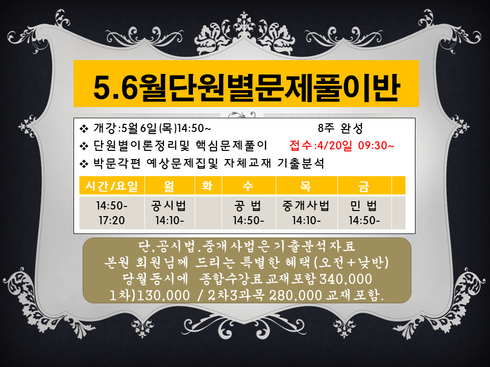 5, 6월 단원별 문제특강 - 은박고 공지사항 - 은평박문각고시학원 5, 6월 단원별 문제특강