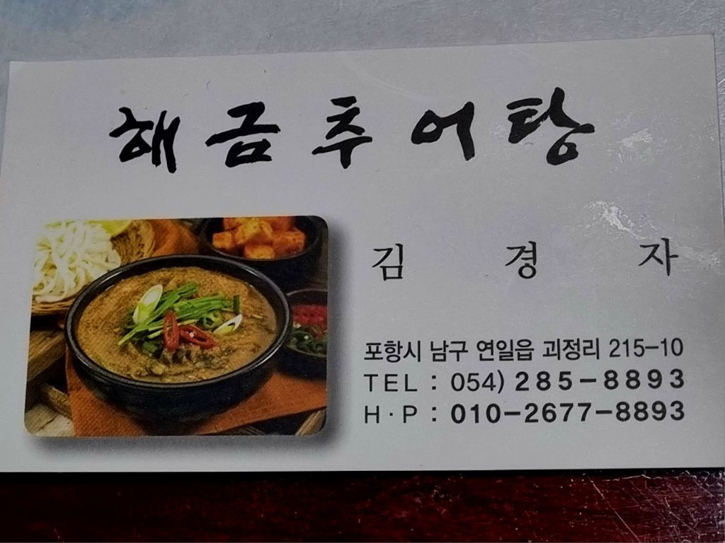 해금추어탕 이미지