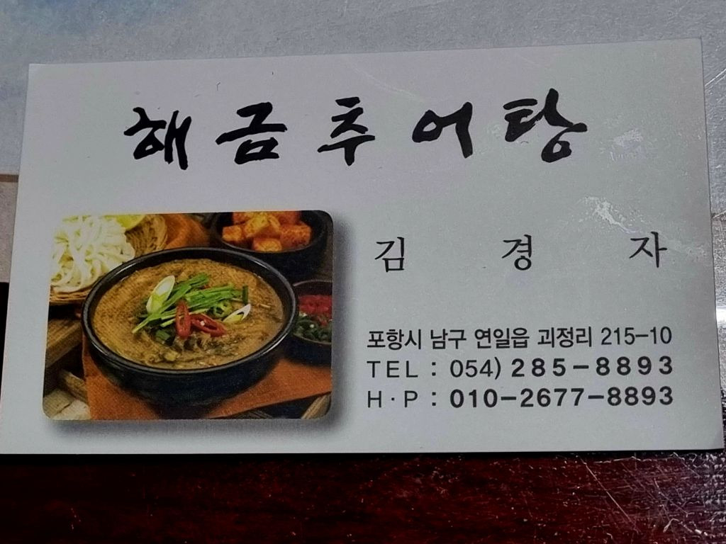 해금추어탕 이미지