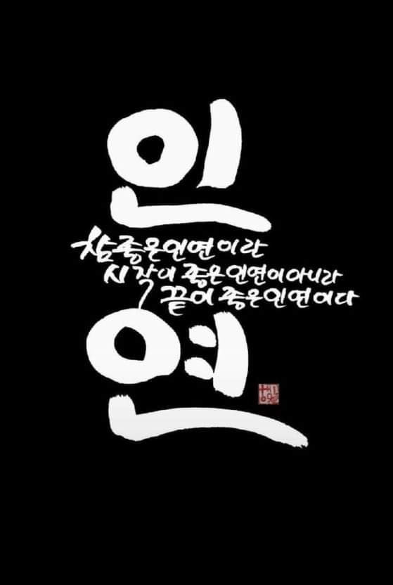 인연 이미지