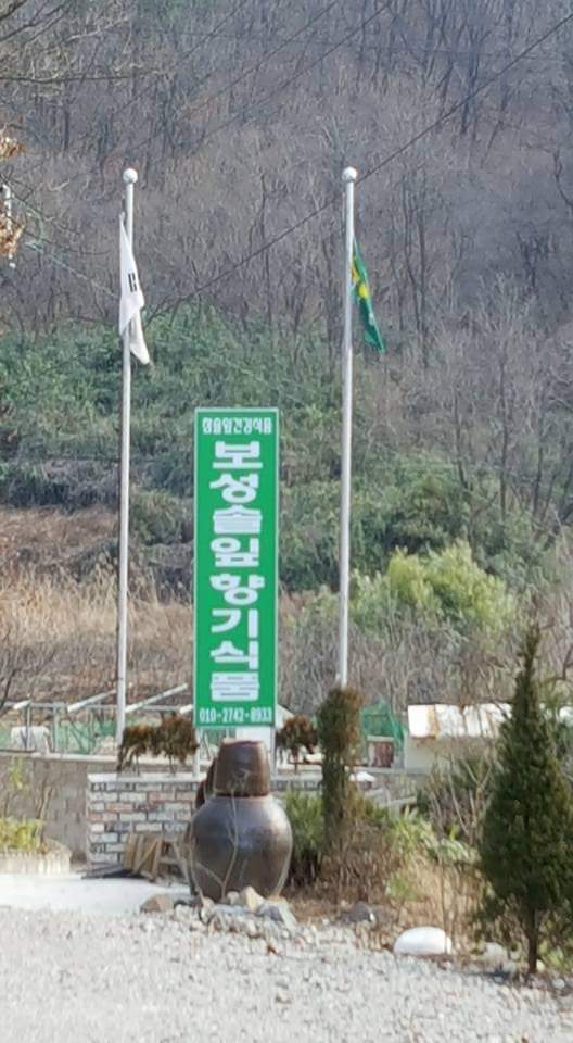 보성솔잎향기식품 이미지