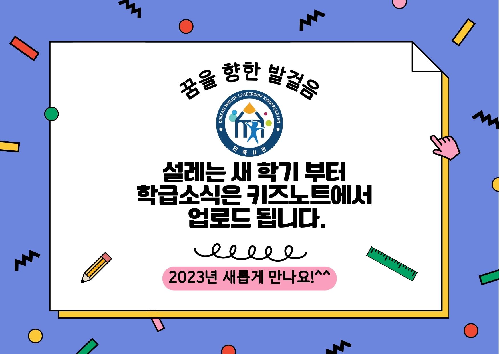 2023학년도 부터는 키즈노트에서 소식을 전합니다. - 공지사항 - 민족사관 유치원 2023학년도 부터는 키즈노트에서 소식을 전합니다.