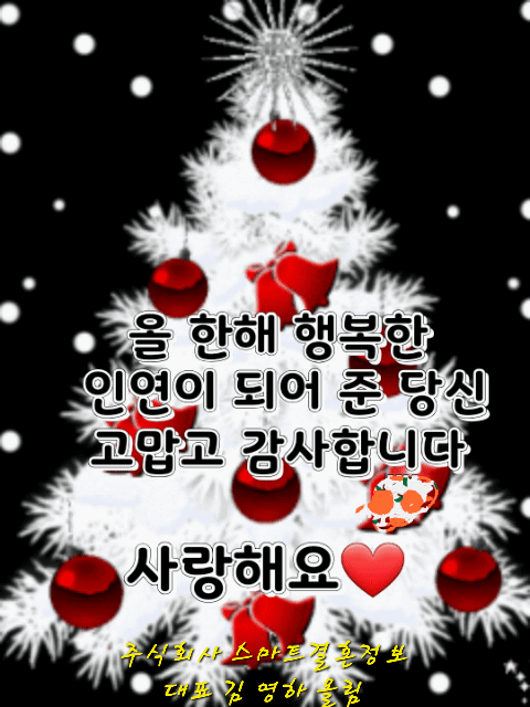 Merry Christmas - 황금소의 공지사항 - 좋은만남 좋은인연 주식회사 스마트결혼정보 에서 행복찾기 Merry Christmas