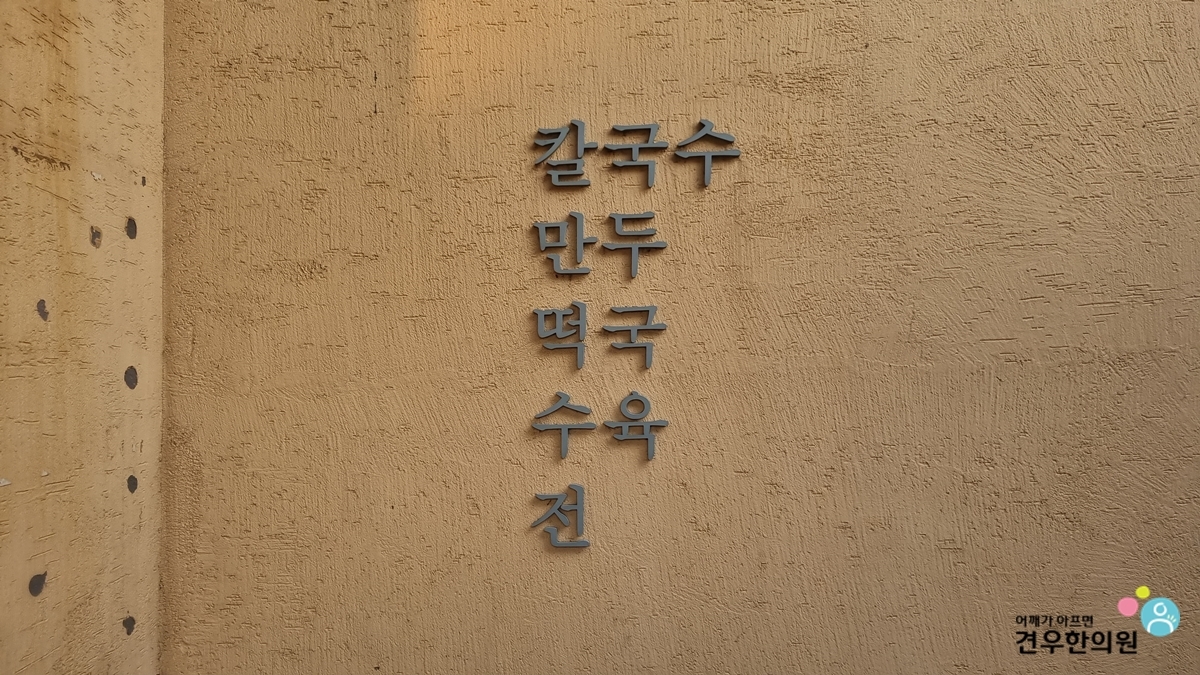 평창동칼국수 이미지