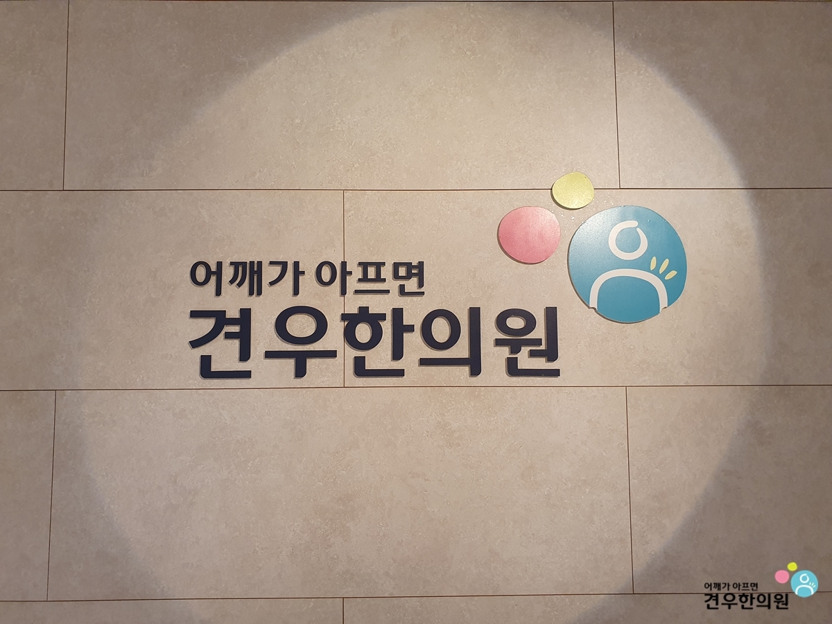 약수한의원 이미지