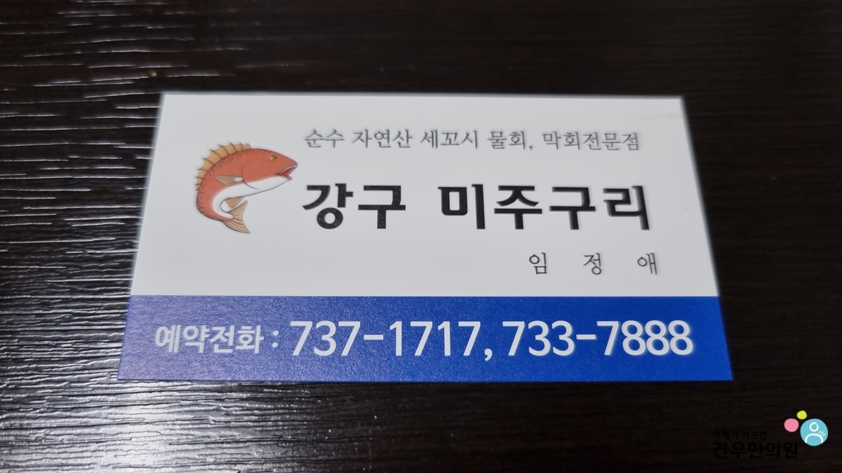 강구막회 이미지