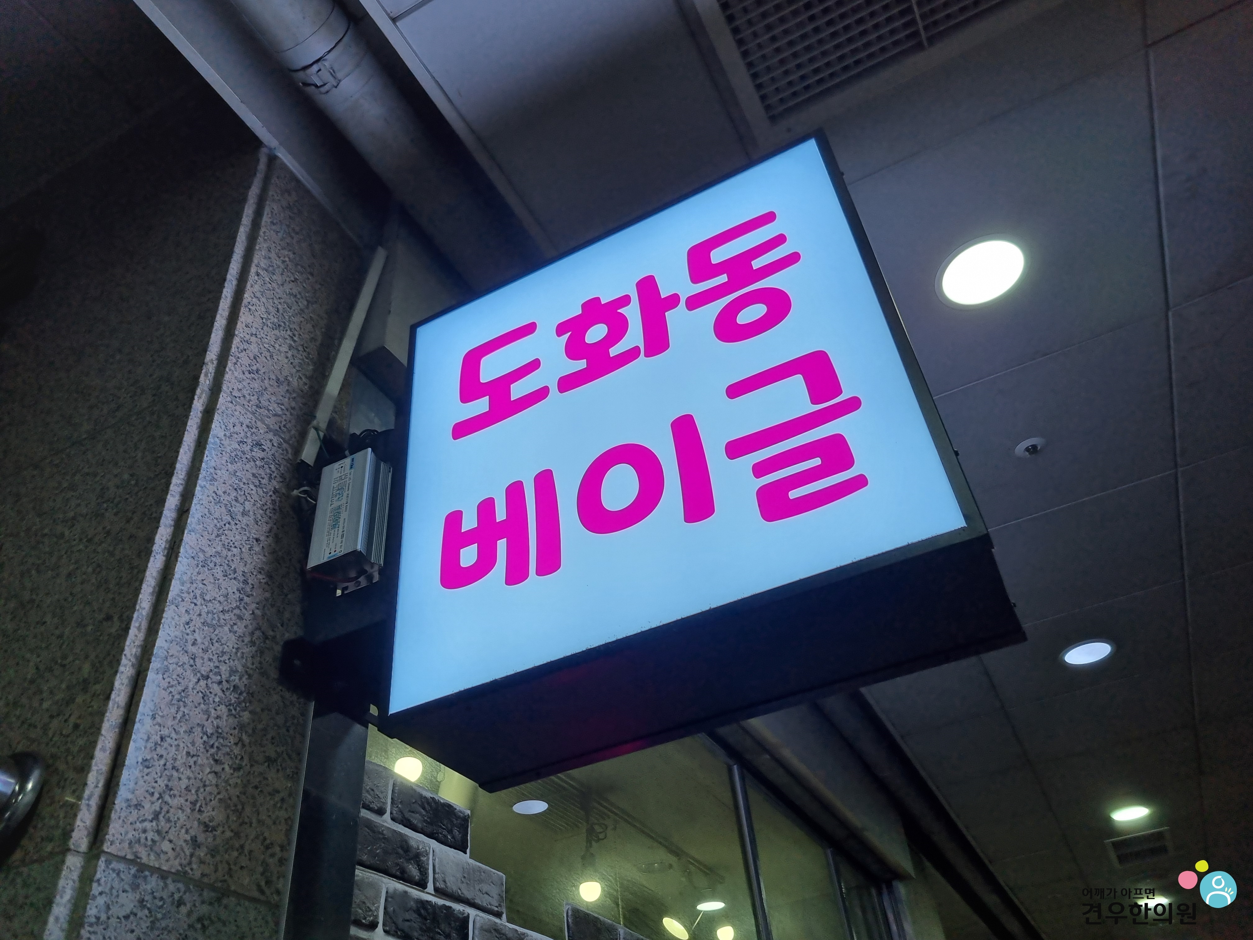 도화동베이글 이미지