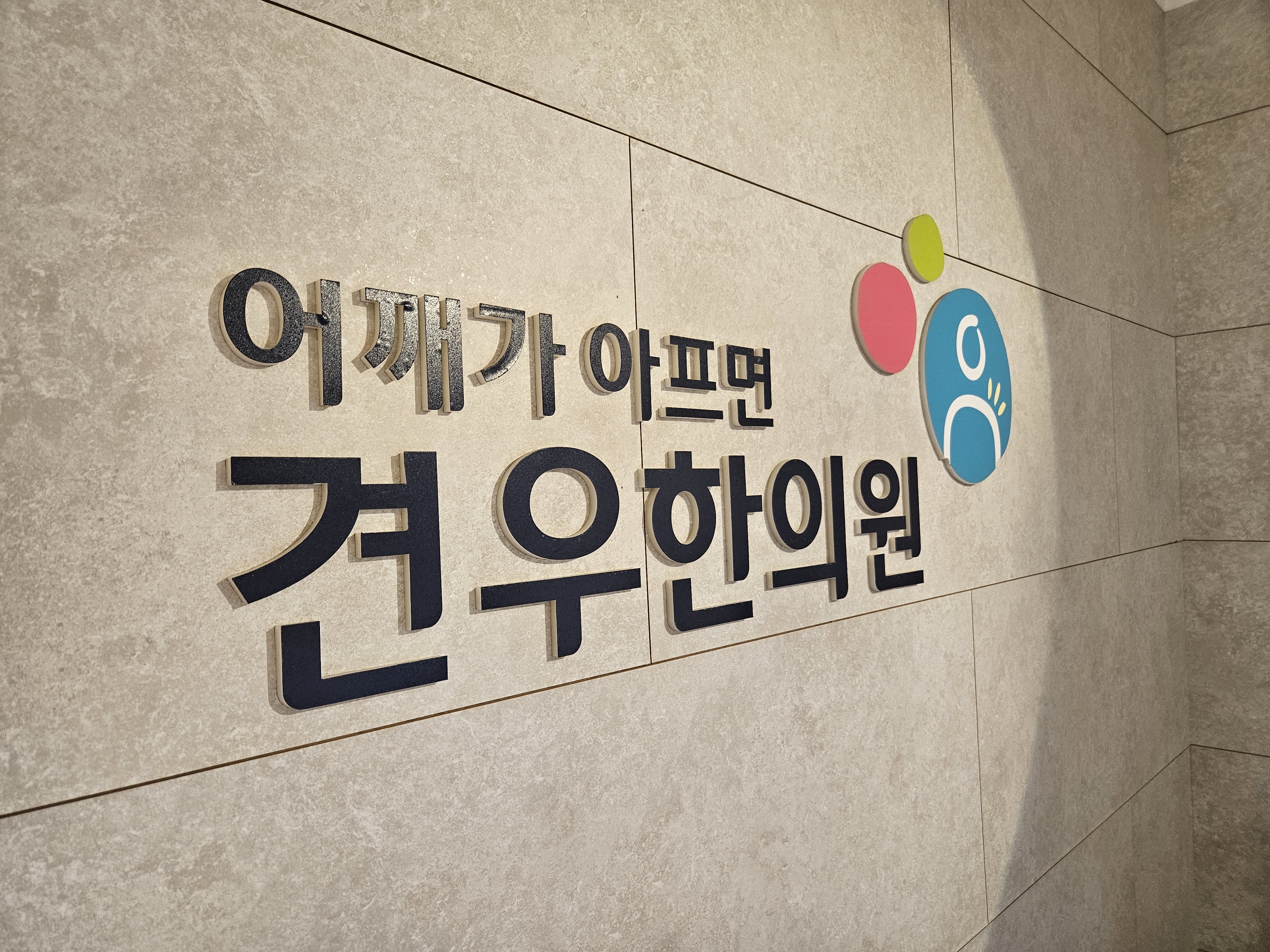 림한의원 이미지