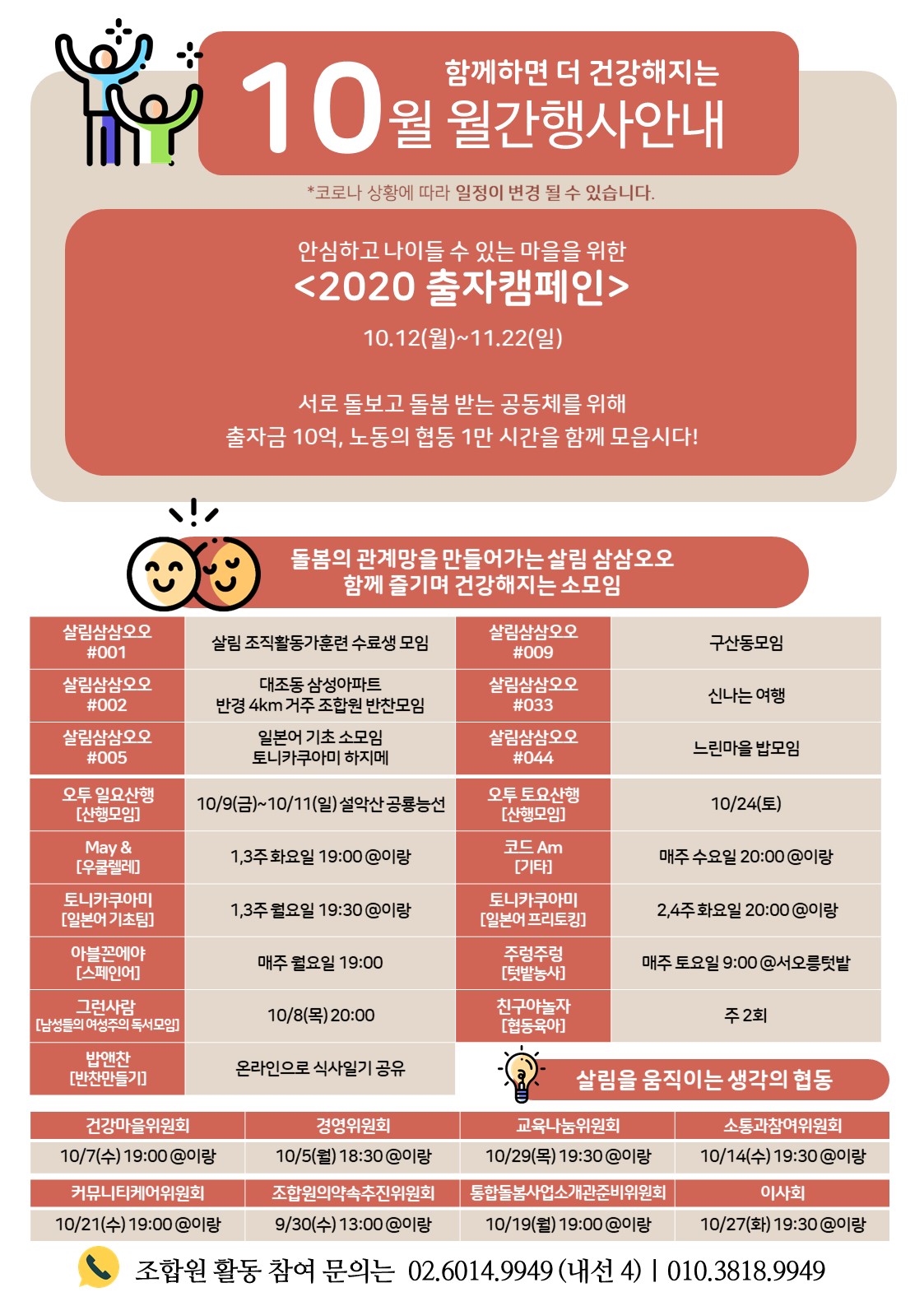 [알림] 2020년 10월 살림의료복지사회적협동조합 교육·행사 안내 - 조합 소식안내 - 살림의료복지사회적협동조합 [알림] 2020년 10월... 