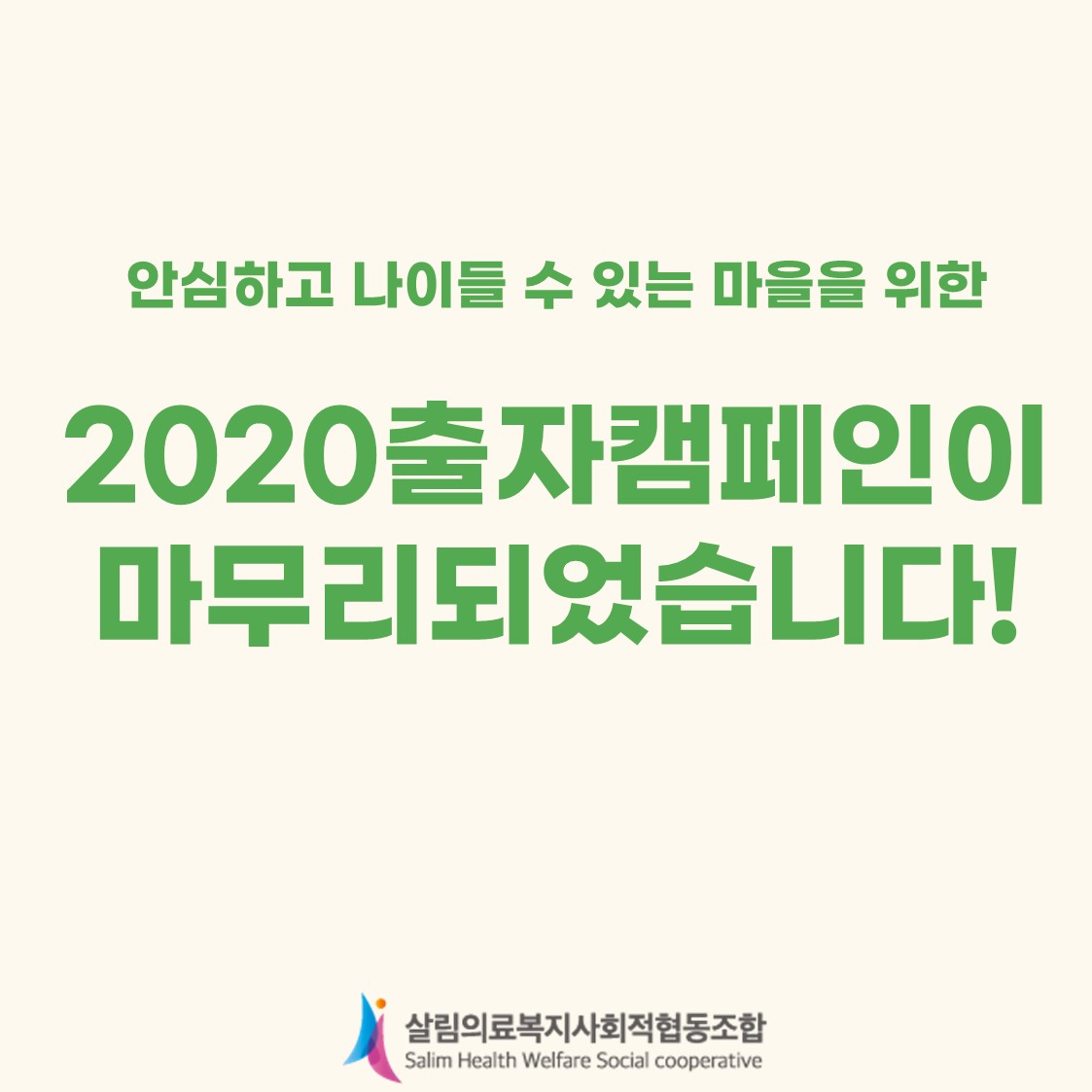 - 조합 소식안내 - 살림의료복지사회적협동조합 안심하고 나이들 수 있는 마을을 위한 출자캠페인 결과, 총 1,074명 참여, 특별출자... 
