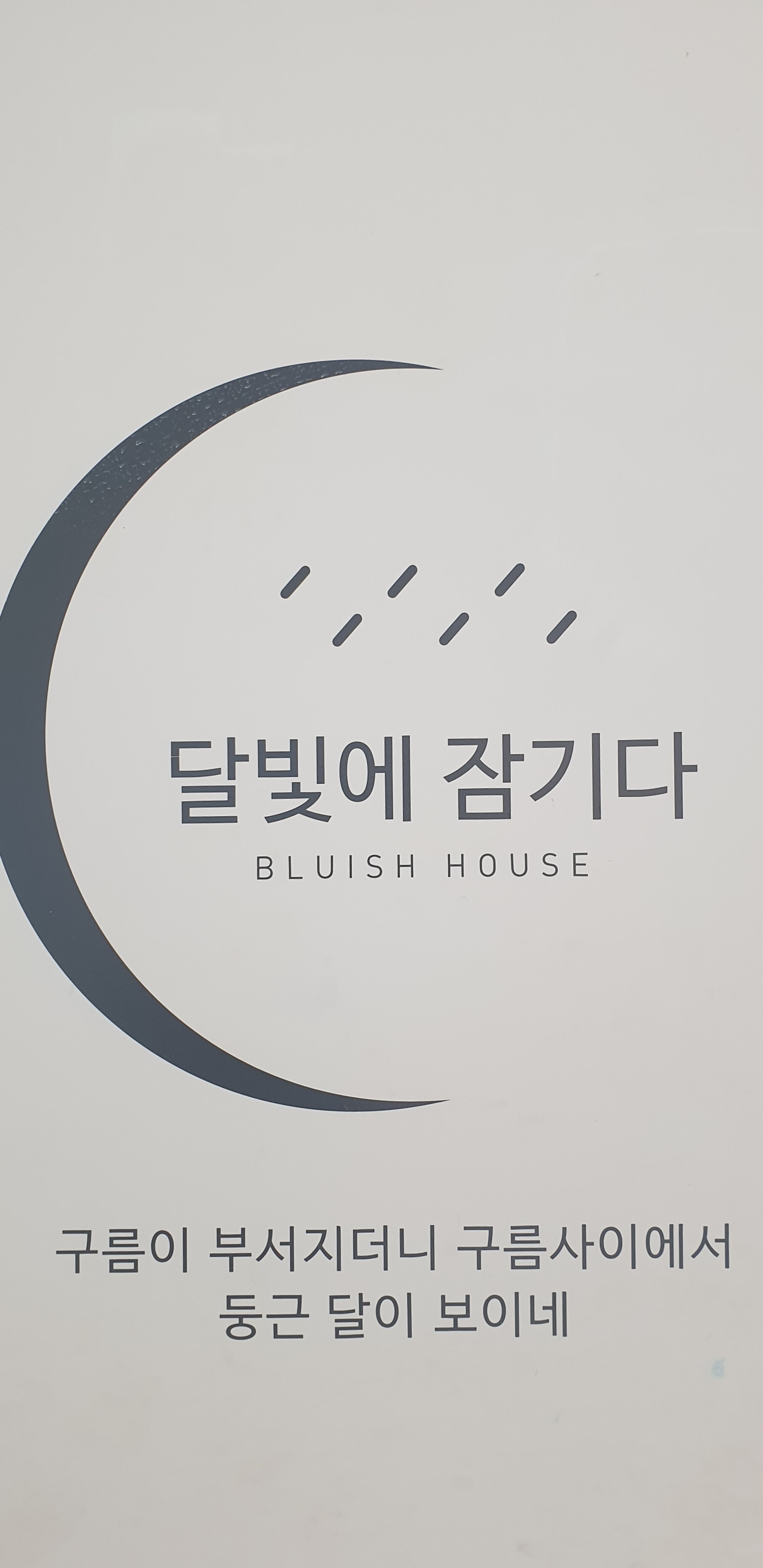 당신의달 이미지