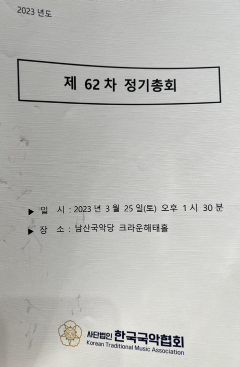2023년 3월 25일 사단법인 한국국악협회 제62차 정기총회 - 태극 이야기 - 사)한국전통문화예술원 태극 2023년 3월 25일 사단법인 한국국악... 