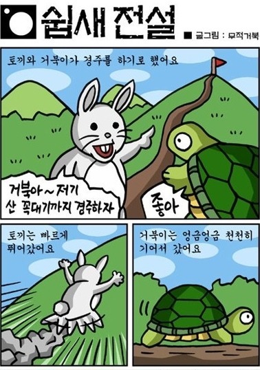 토끼와거북이 이미지