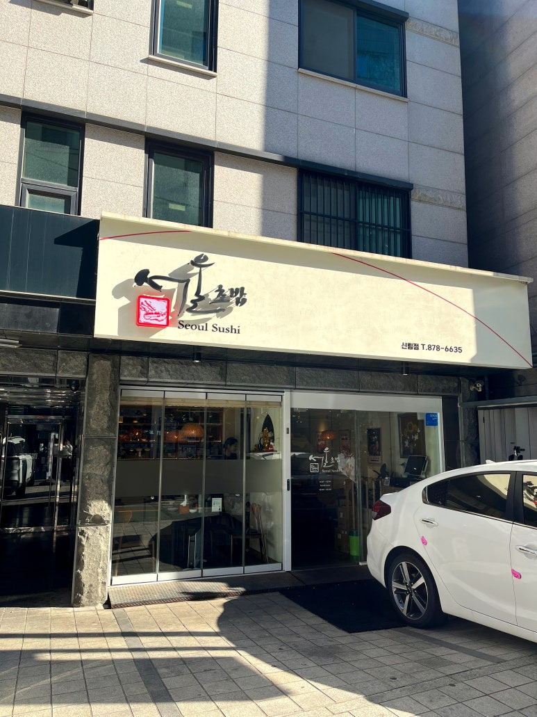 서울초밥 이미지