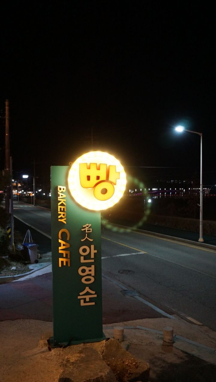 안영순베이커리카페 이미지