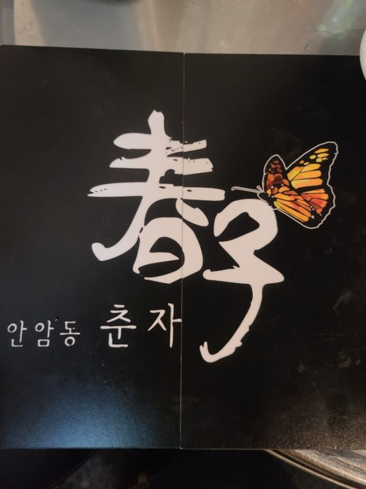 춘자와 한잔 이미지
