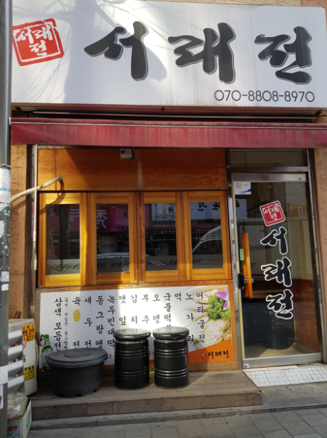 서래전 이미지