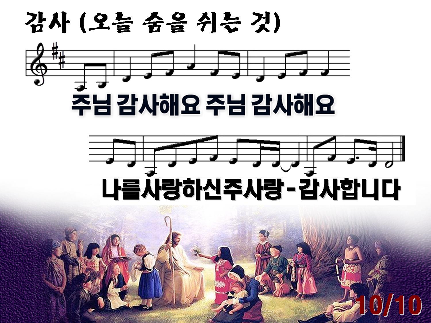 감사 (오늘 숨을 쉬는 것) (2020년 11월22일, 주보47호) - ♣찬양 악보 PPT 자료방 - 새검단교회