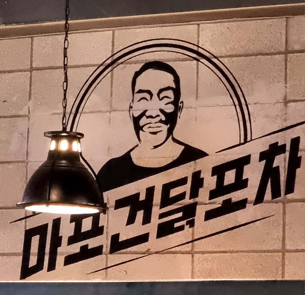 마포포차 이미지