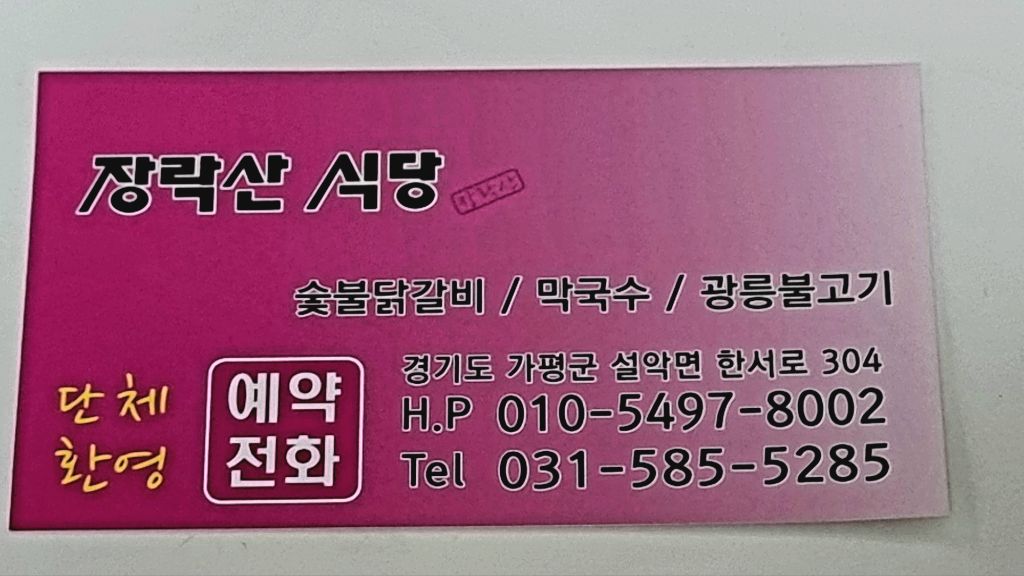 장락산숯불닭갈비 이미지
