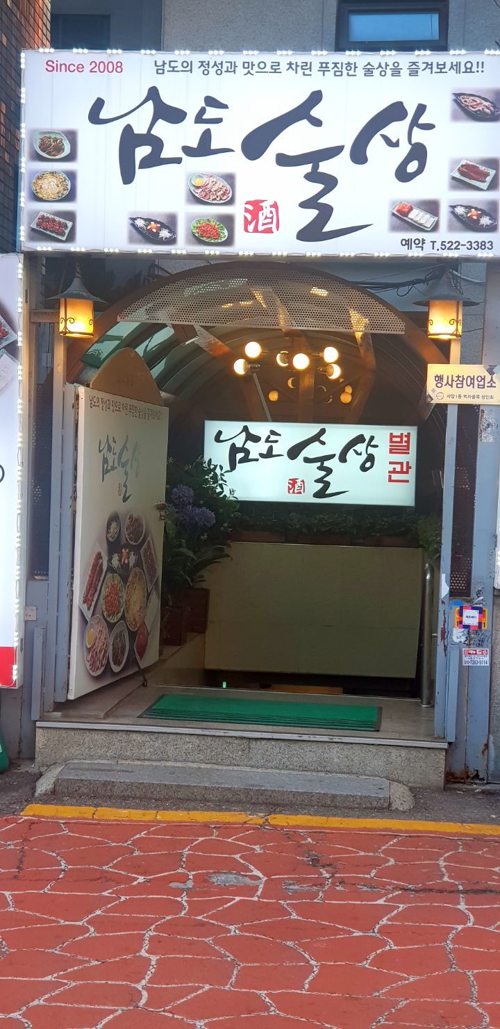 남도술상별관 이미지