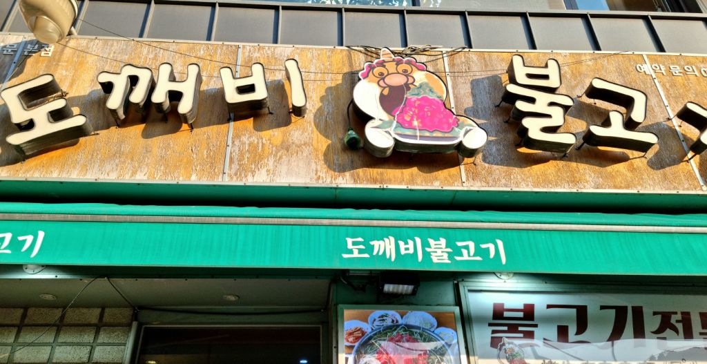 도깨비불고기 이미지