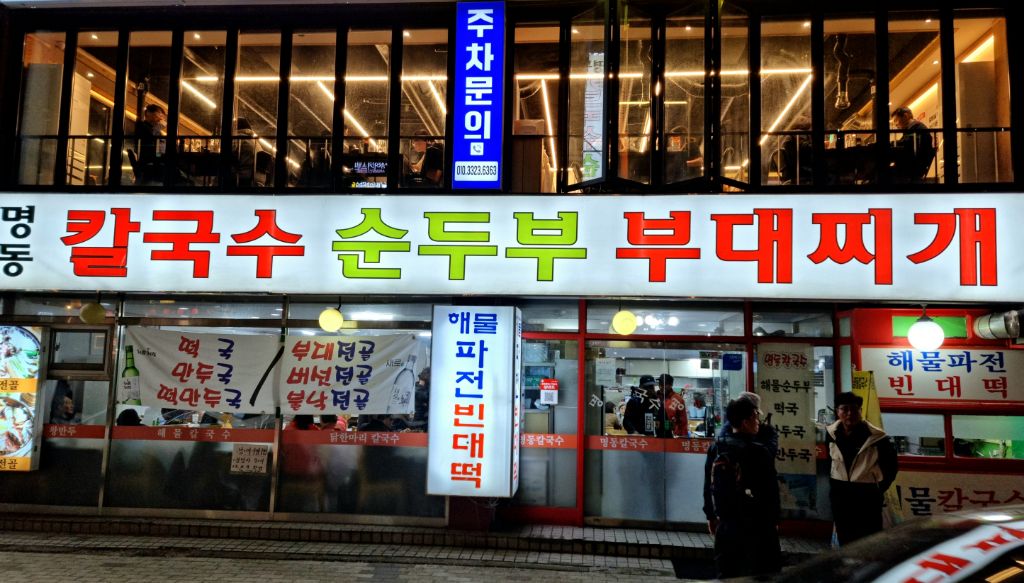 명동칼국수 이미지