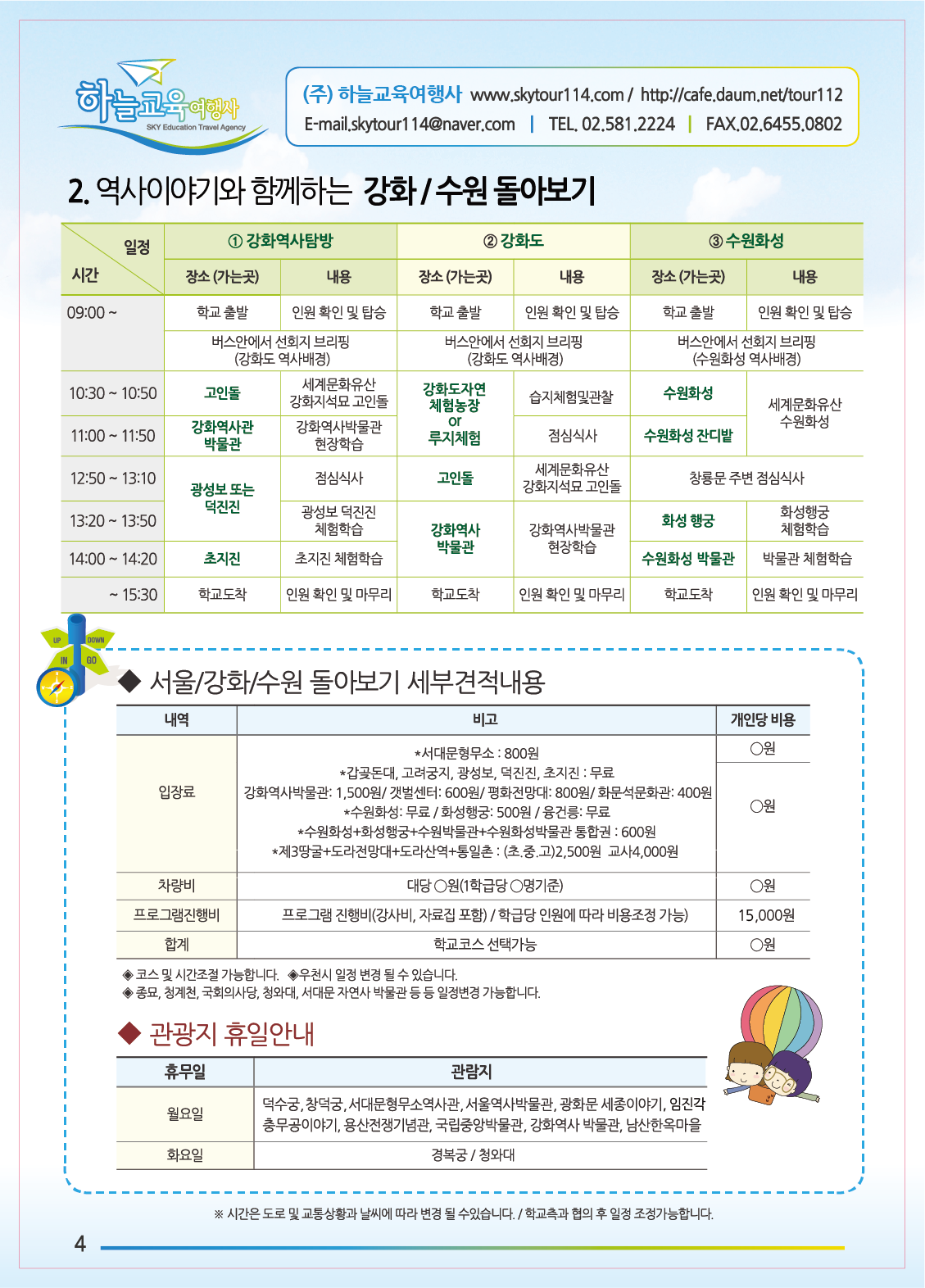 23년도 수원.화성.강화도 역사 나들이 - 수원.화성 , 강화도 역사 나들이 - 주)하늘교육여행사의 여행의모든것 (레져.국내/국외 여행) 23년도 수원.... 