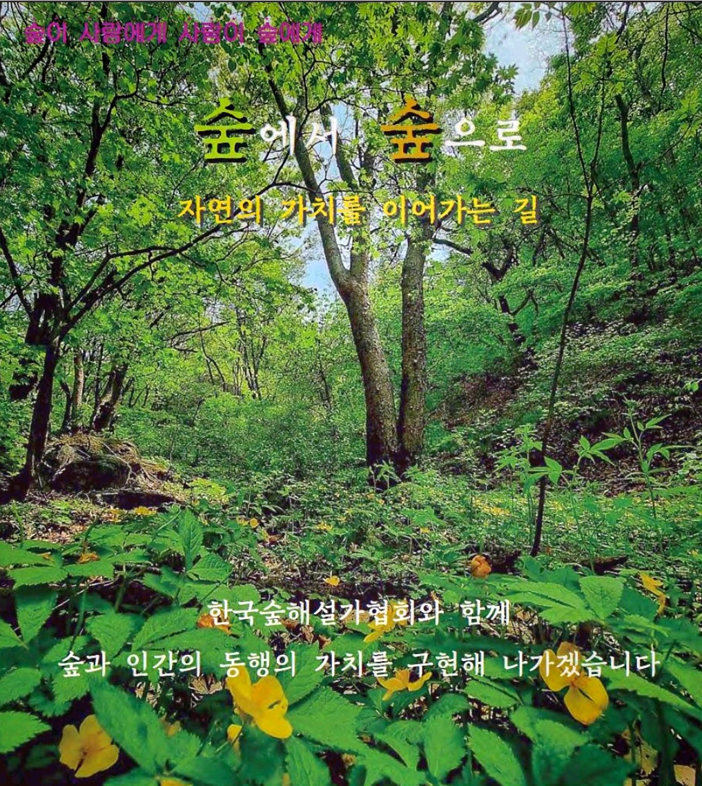 한국숲해설가협회 이미지